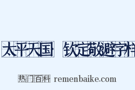 太平天国·钦定敬避字样是什么意思的图片